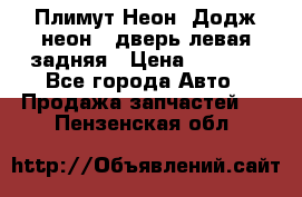 Плимут Неон2(Додж неон2) дверь левая задняя › Цена ­ 1 000 - Все города Авто » Продажа запчастей   . Пензенская обл.